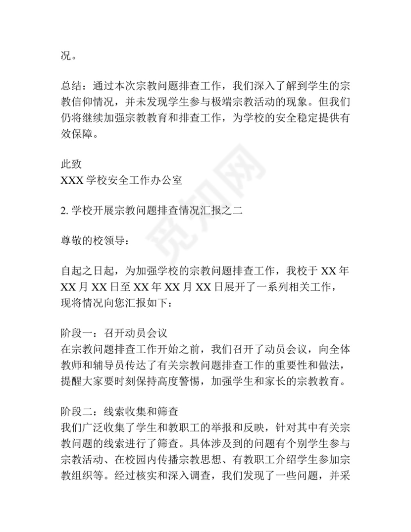 学校开展宗教问题排查情况汇报集合7篇.docx