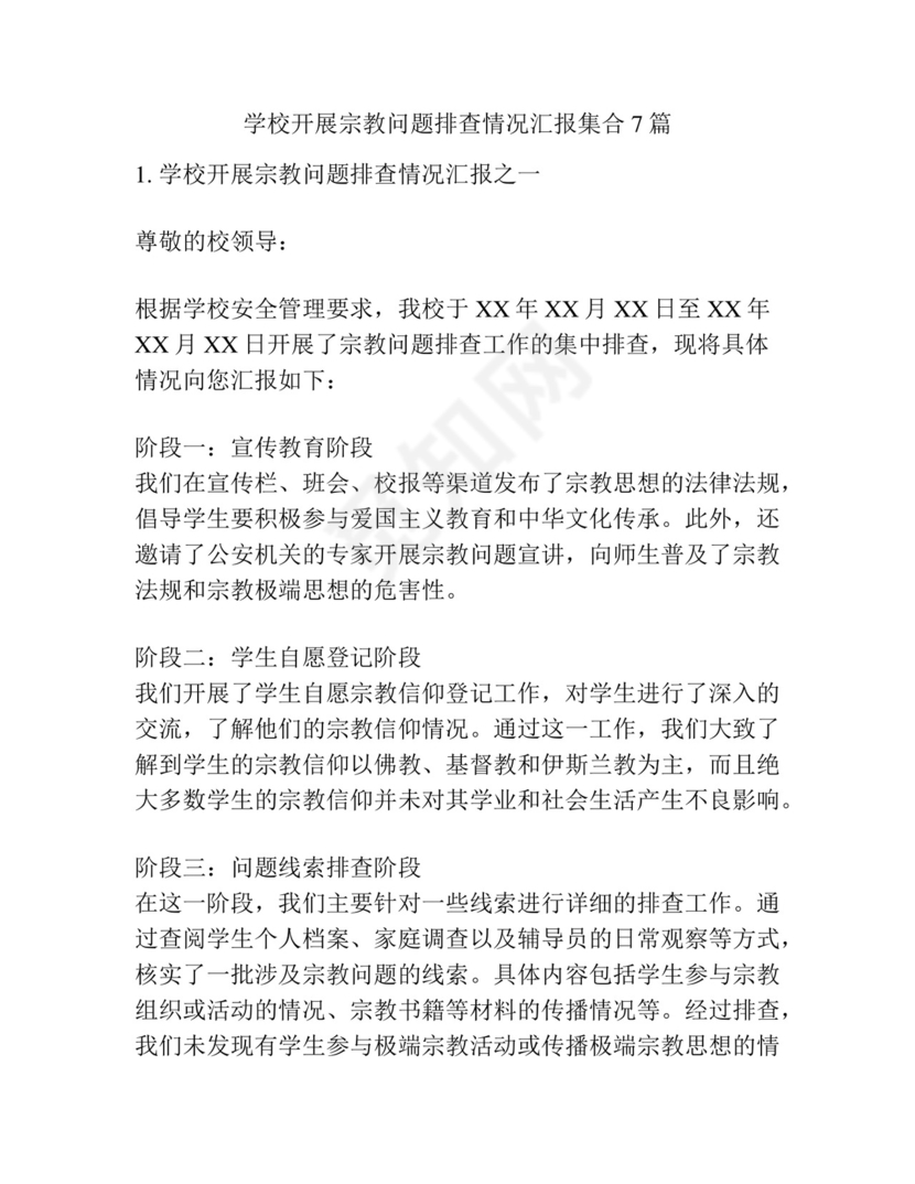 学校开展宗教问题排查情况汇报集合7篇.docx
