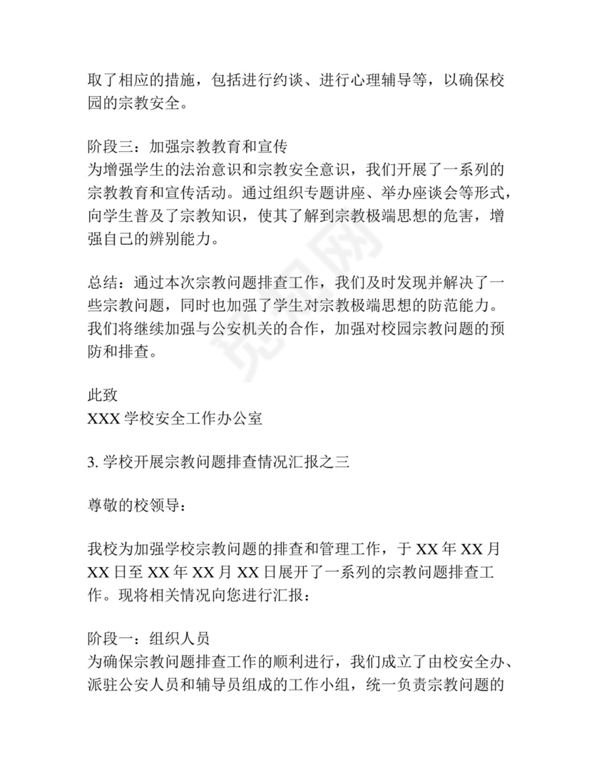 学校开展宗教问题排查情况汇报集合7篇.docx