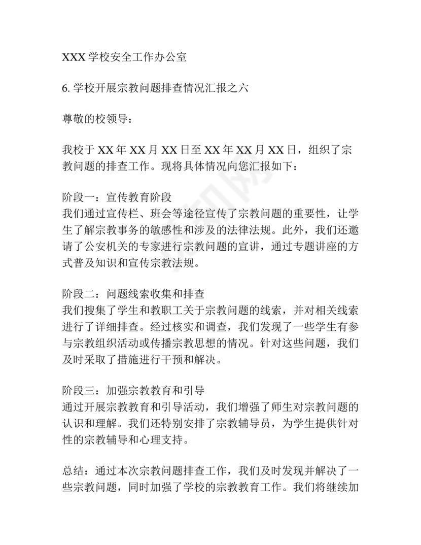 学校开展宗教问题排查情况汇报集合7篇.docx