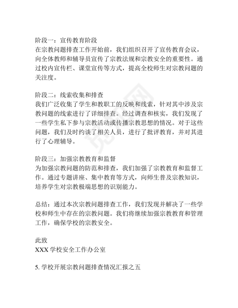 学校开展宗教问题排查情况汇报集合7篇.docx