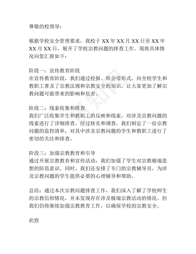 学校开展宗教问题排查情况汇报集合7篇.docx