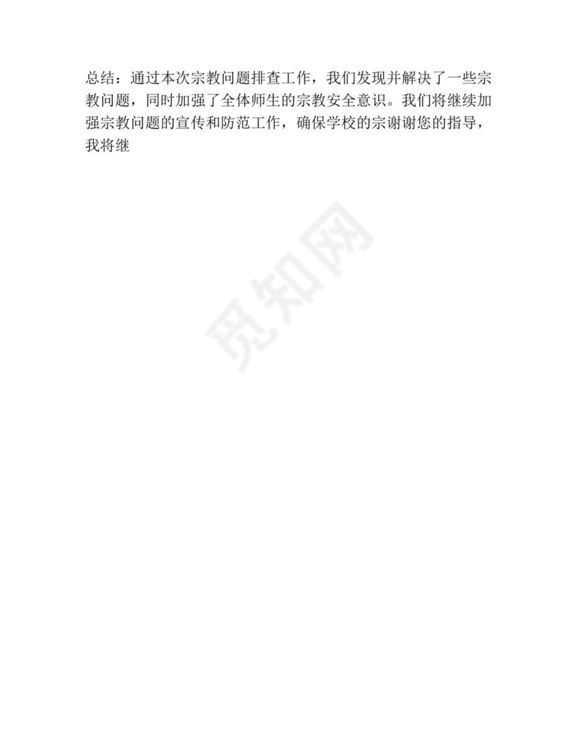 学校开展宗教问题排查情况汇报集合7篇.docx