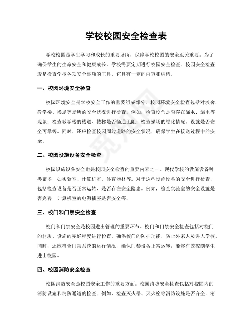 学校校园安全检查表.docx
