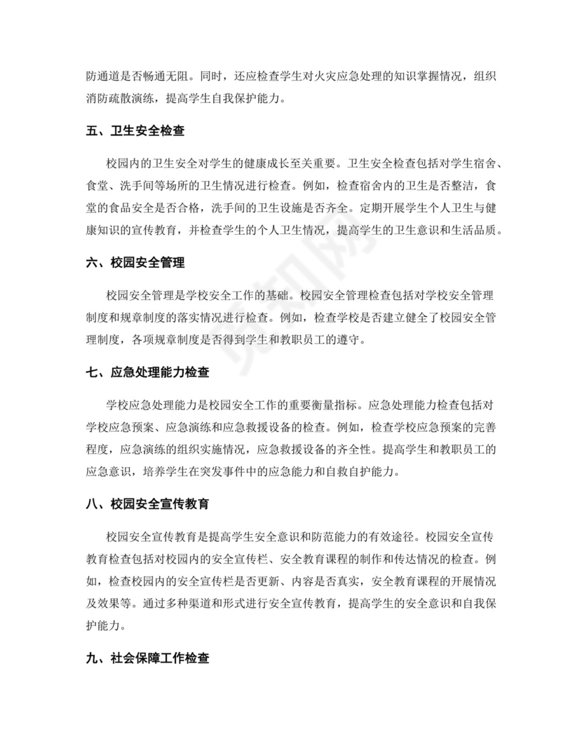 学校校园安全检查表.docx