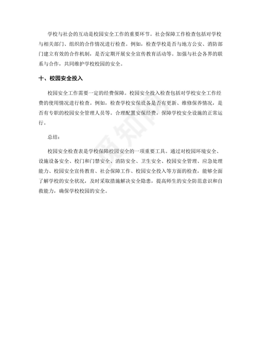 学校校园安全检查表.docx