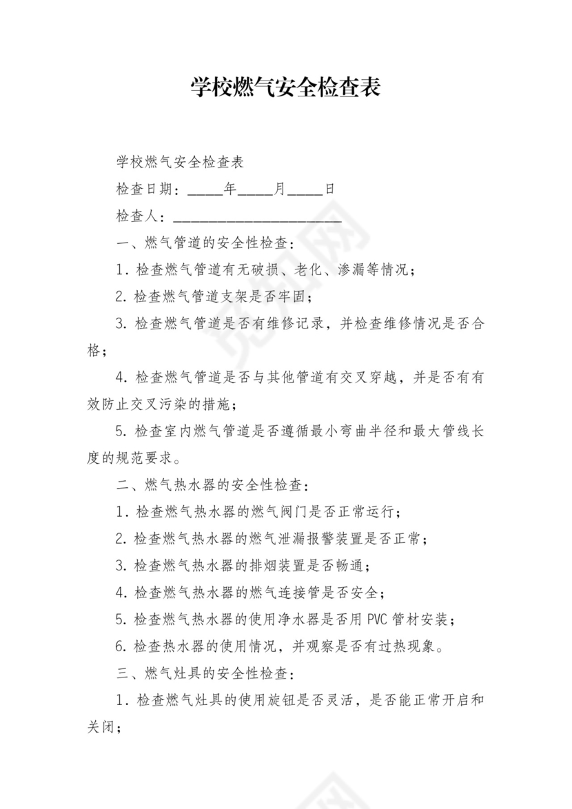 学校燃气安全检查表.docx