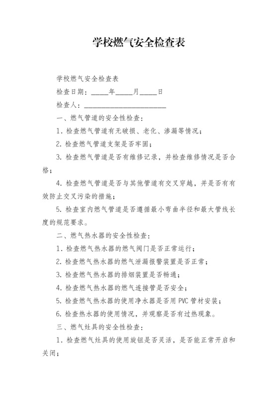 学校燃气安全检查表.docx