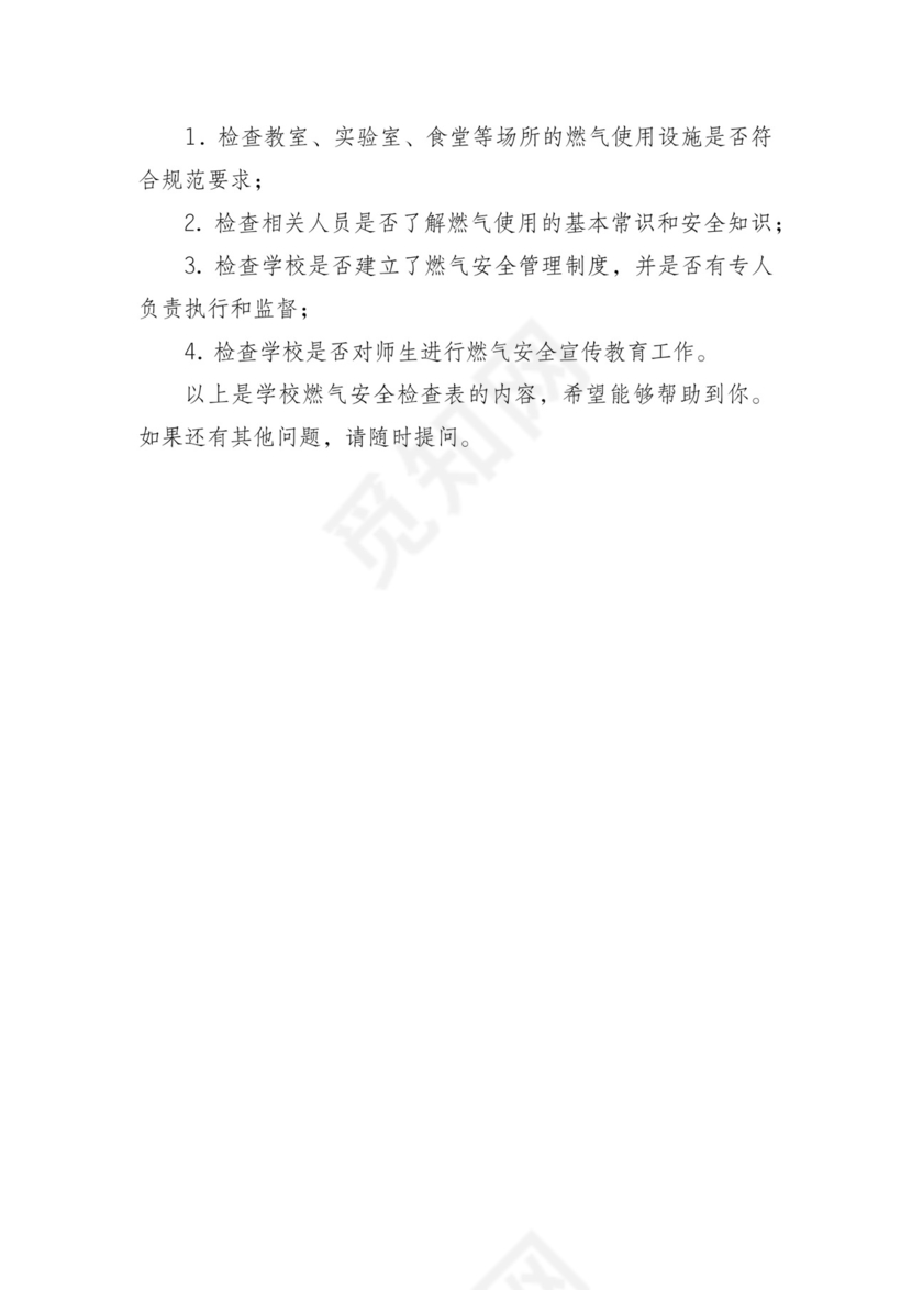 学校燃气安全检查表.docx