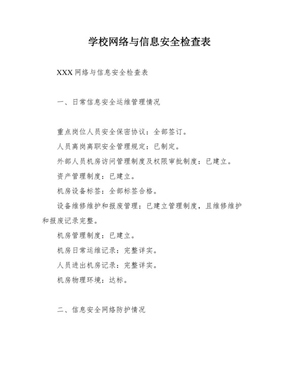 学校网络与信息安全检查表.docx