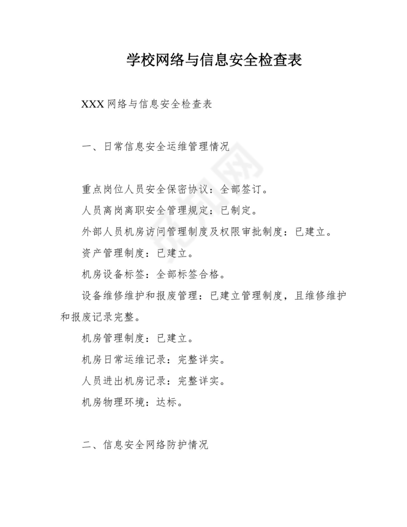 学校网络与信息安全检查表.docx