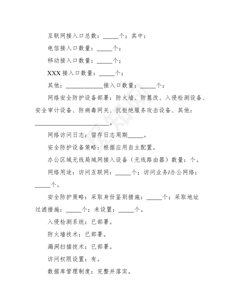 学校网络与信息安全检查表.docx