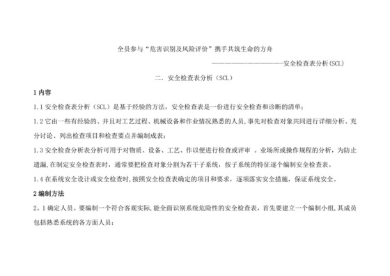 安全检查表分析(SCL).doc