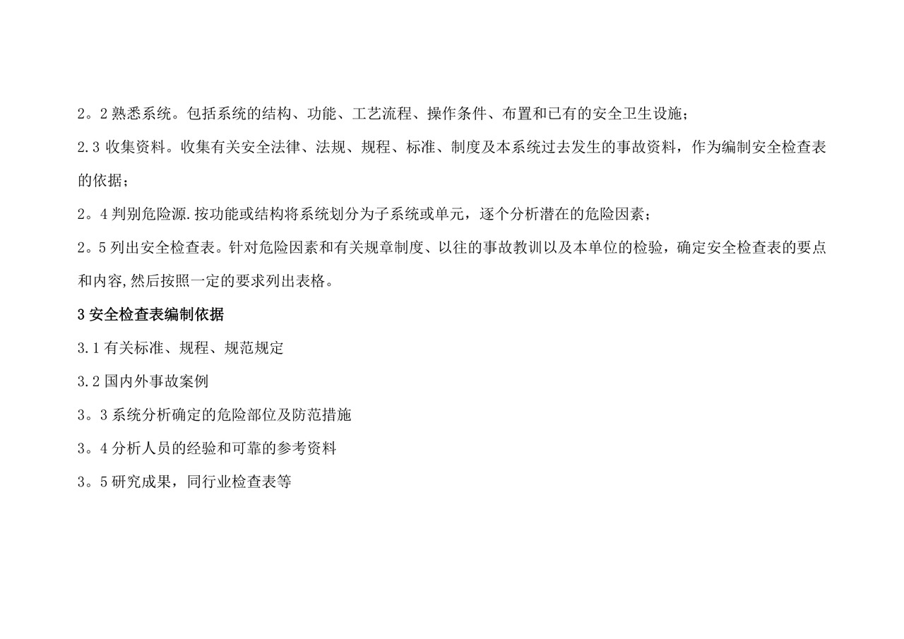 安全检查表分析(SCL).doc