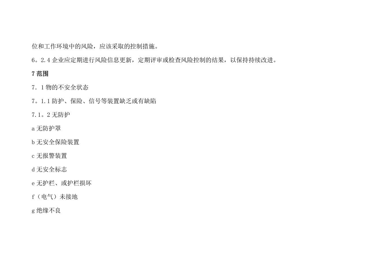 安全检查表分析(SCL).doc