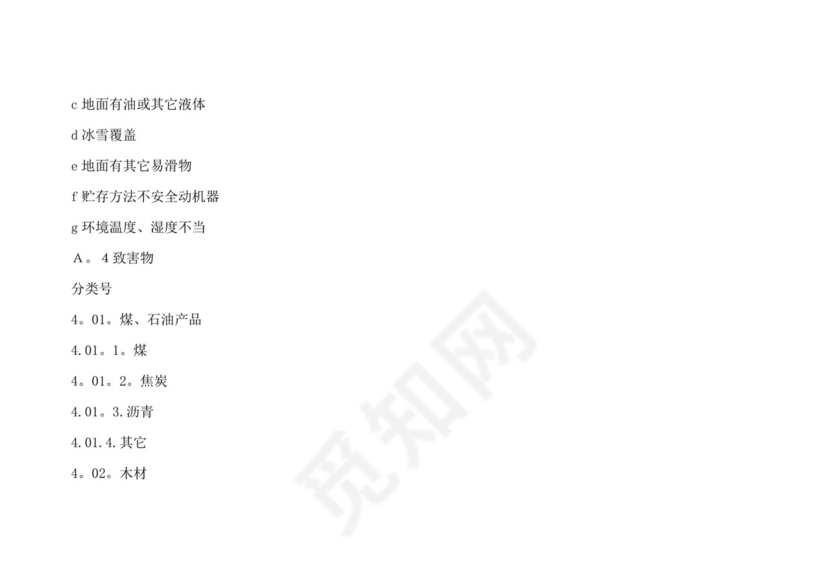 安全检查表分析(SCL).doc