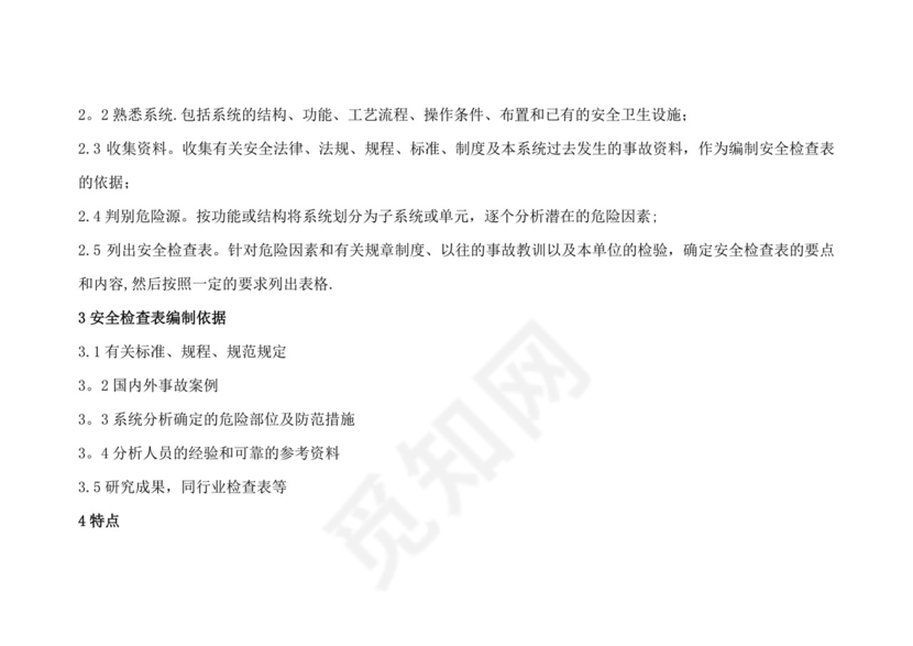 安全检查表分析(SCL).doc