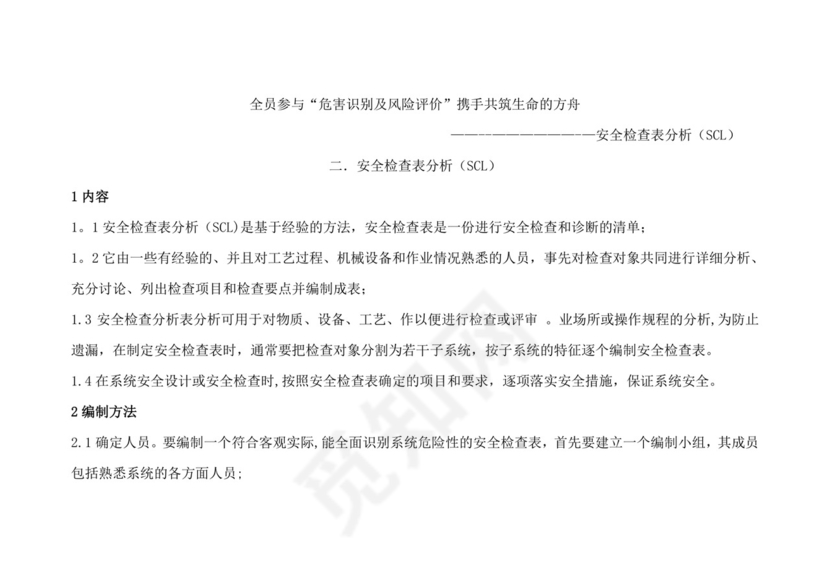 安全检查表分析(SCL).doc