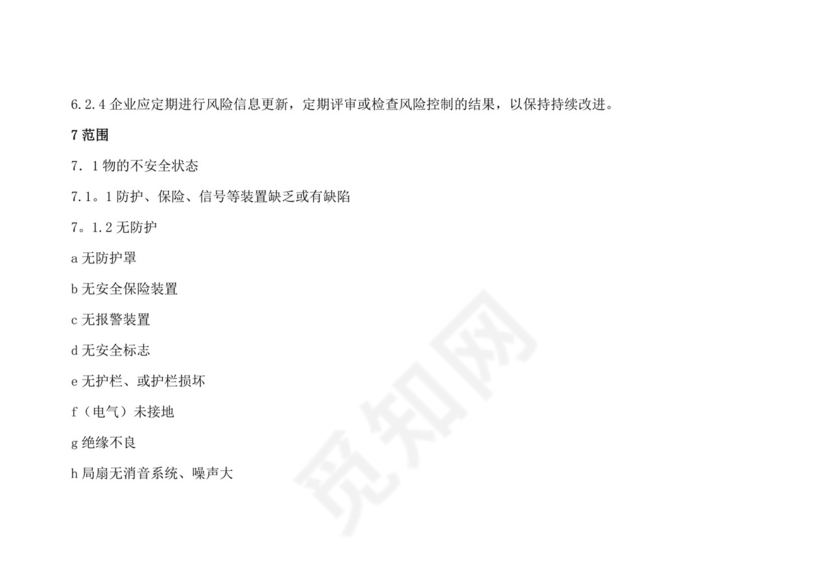 安全检查表分析(SCL).doc