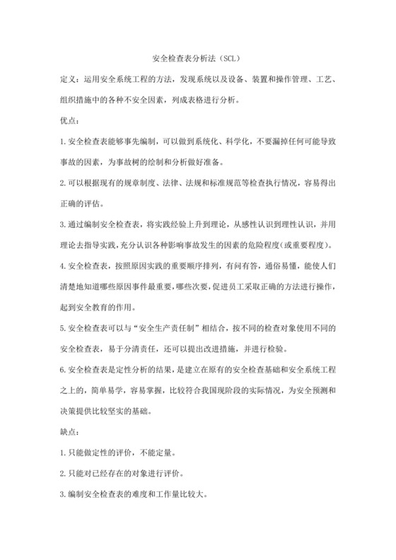 安全检查表分析法(SCL).docx