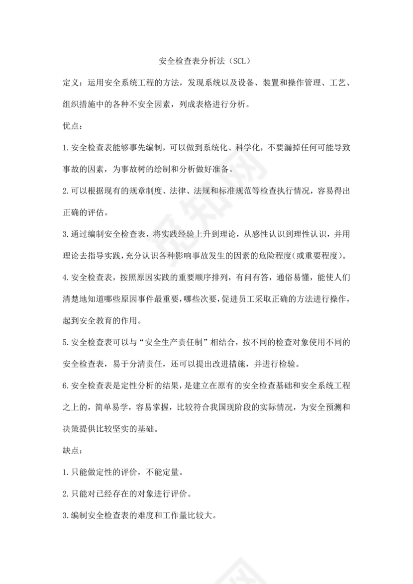 安全检查表分析法(SCL).docx