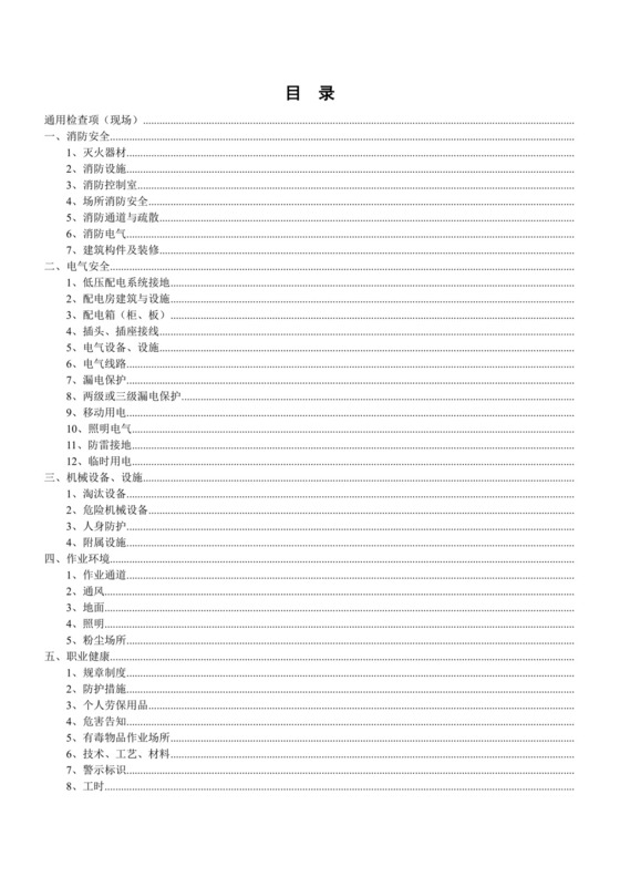 安全生产隐患排查检查表(最实用).docx