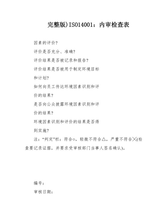 完整版)ISO14001：内审检查表.docx