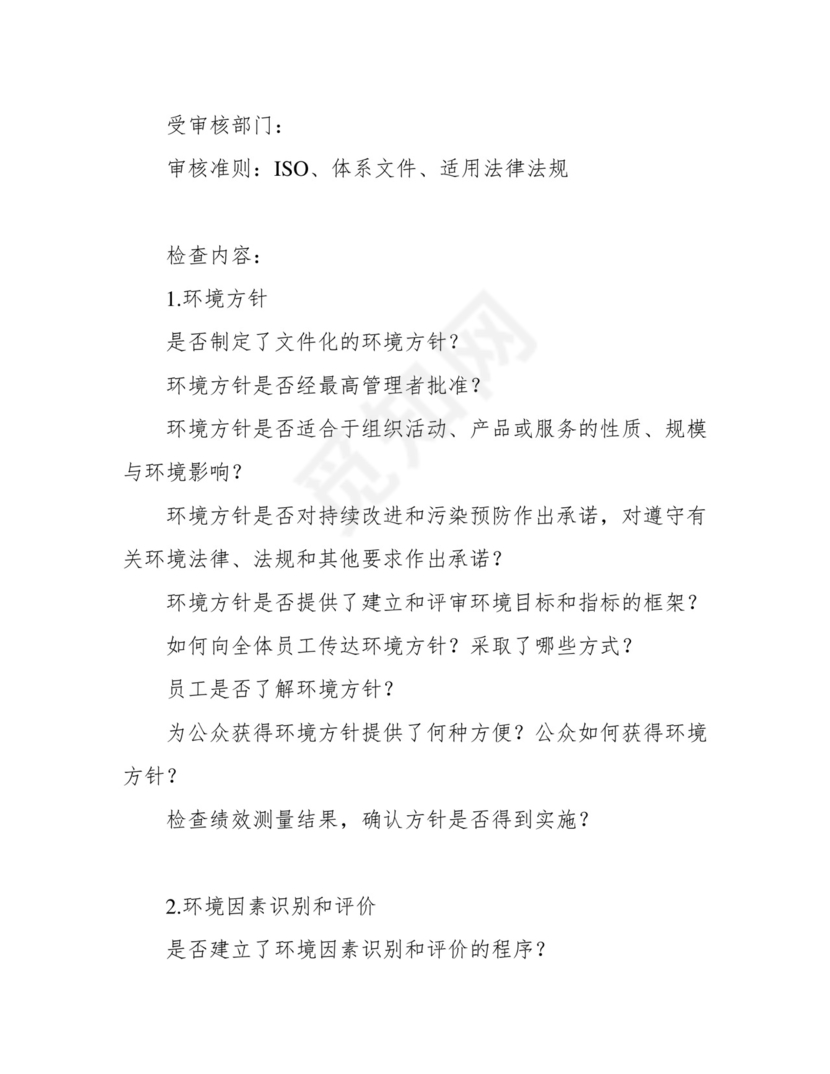 完整版)ISO14001：内审检查表.docx