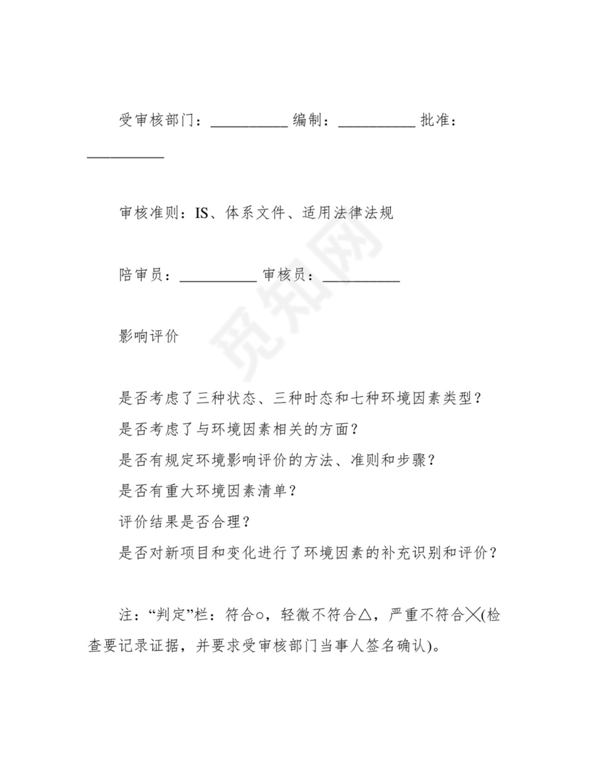 完整版)ISO14001：内审检查表.docx