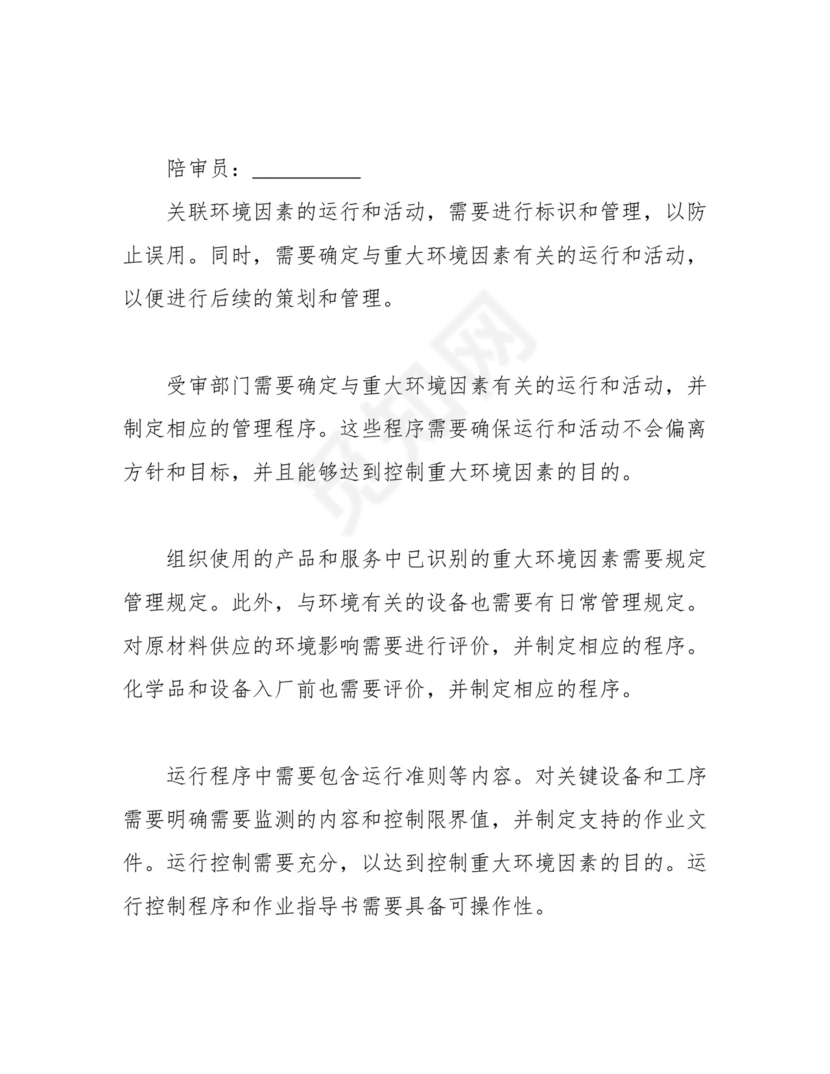 完整版)ISO14001：内审检查表.docx