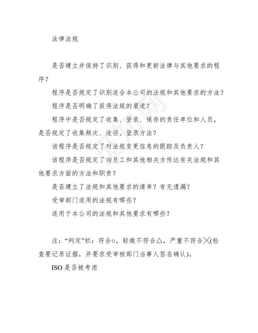 完整版)ISO14001：内审检查表.docx