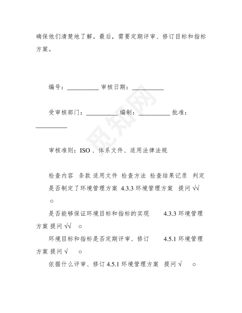 完整版)ISO14001：内审检查表.docx