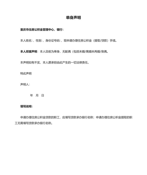 官方重庆2019租住房公积金单身声明单身证明模板.doc