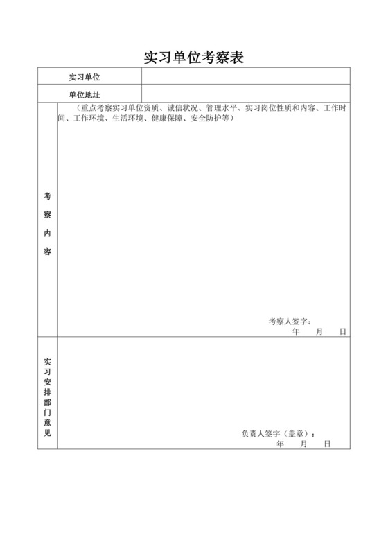 实习单位考察表.docx