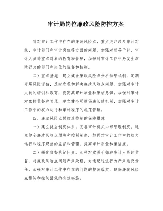 审计局岗位廉政风险防控方案.docx
