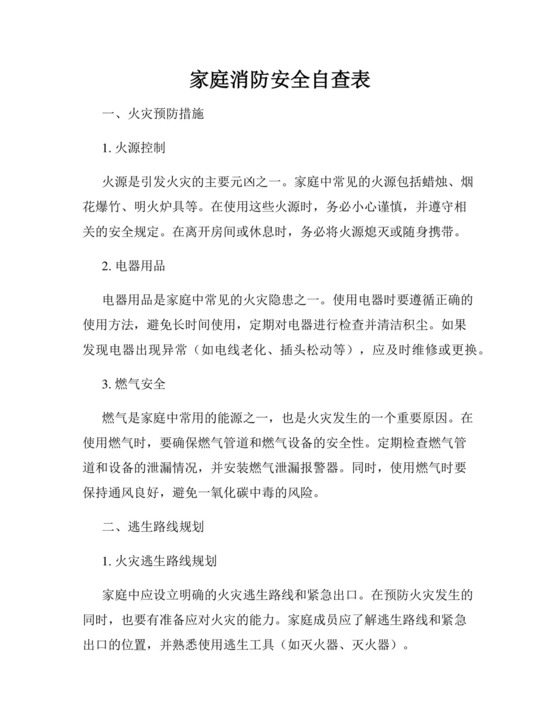 家庭消防安全自查表.docx