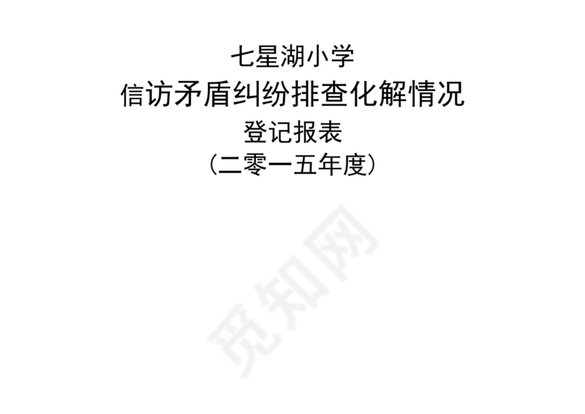 小学信访矛盾纠纷排查化解情况登记表.doc