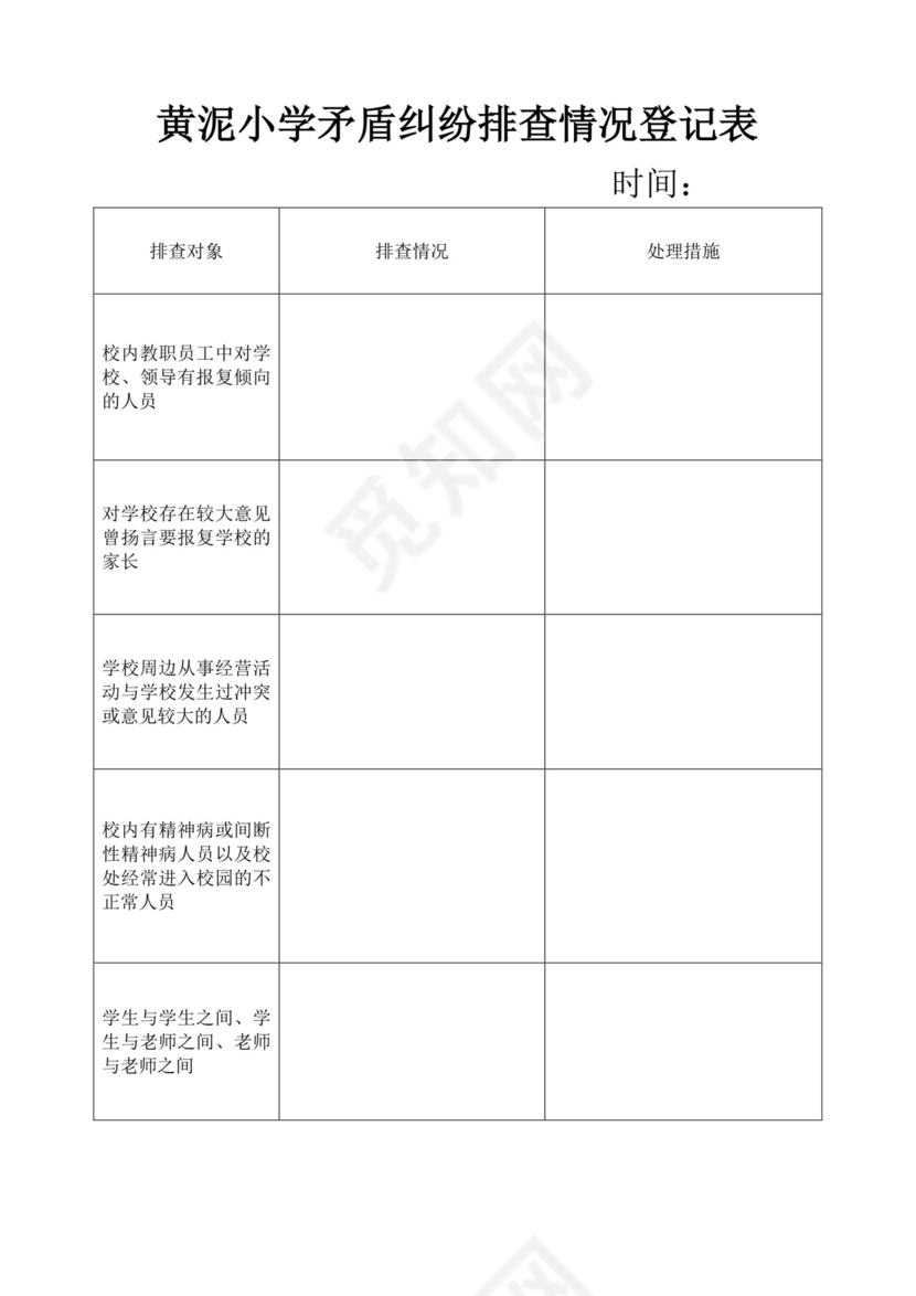 小学矛盾纠纷排查情况登记表.doc