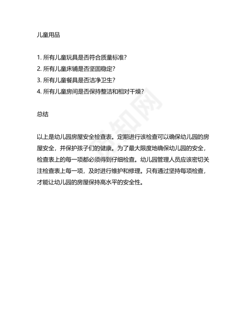 幼儿园房屋安全检查表.docx