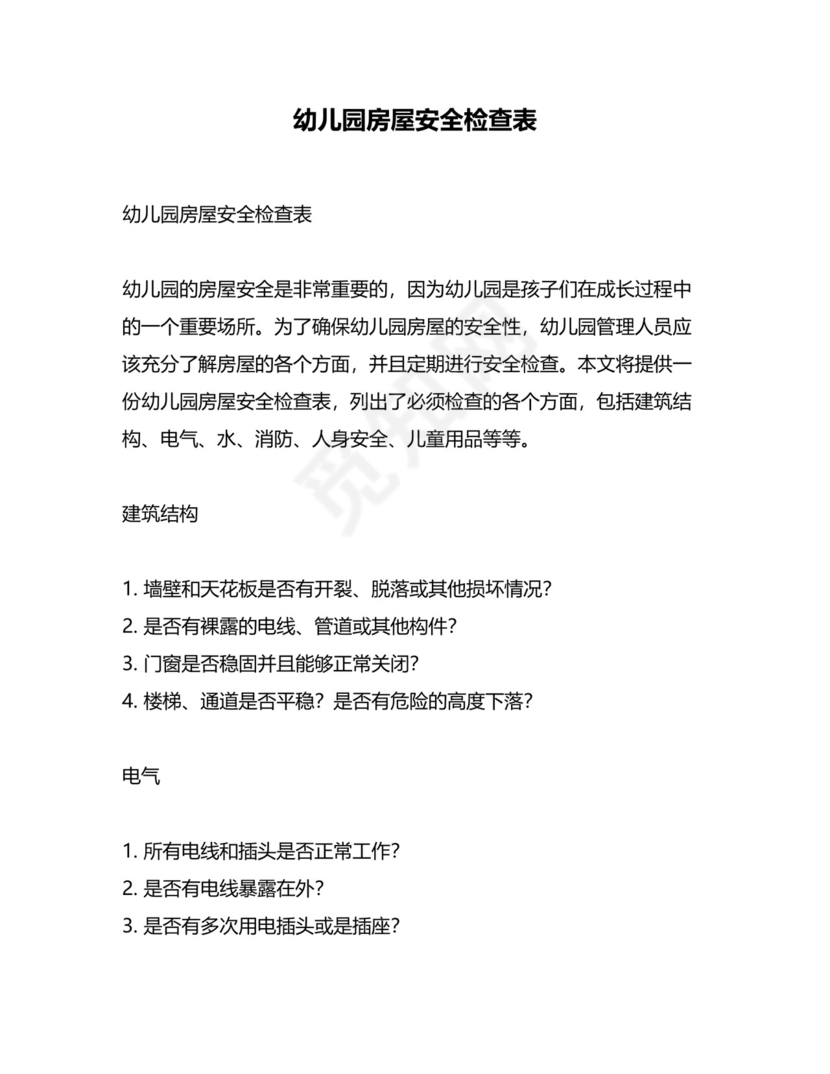 幼儿园房屋安全检查表.docx