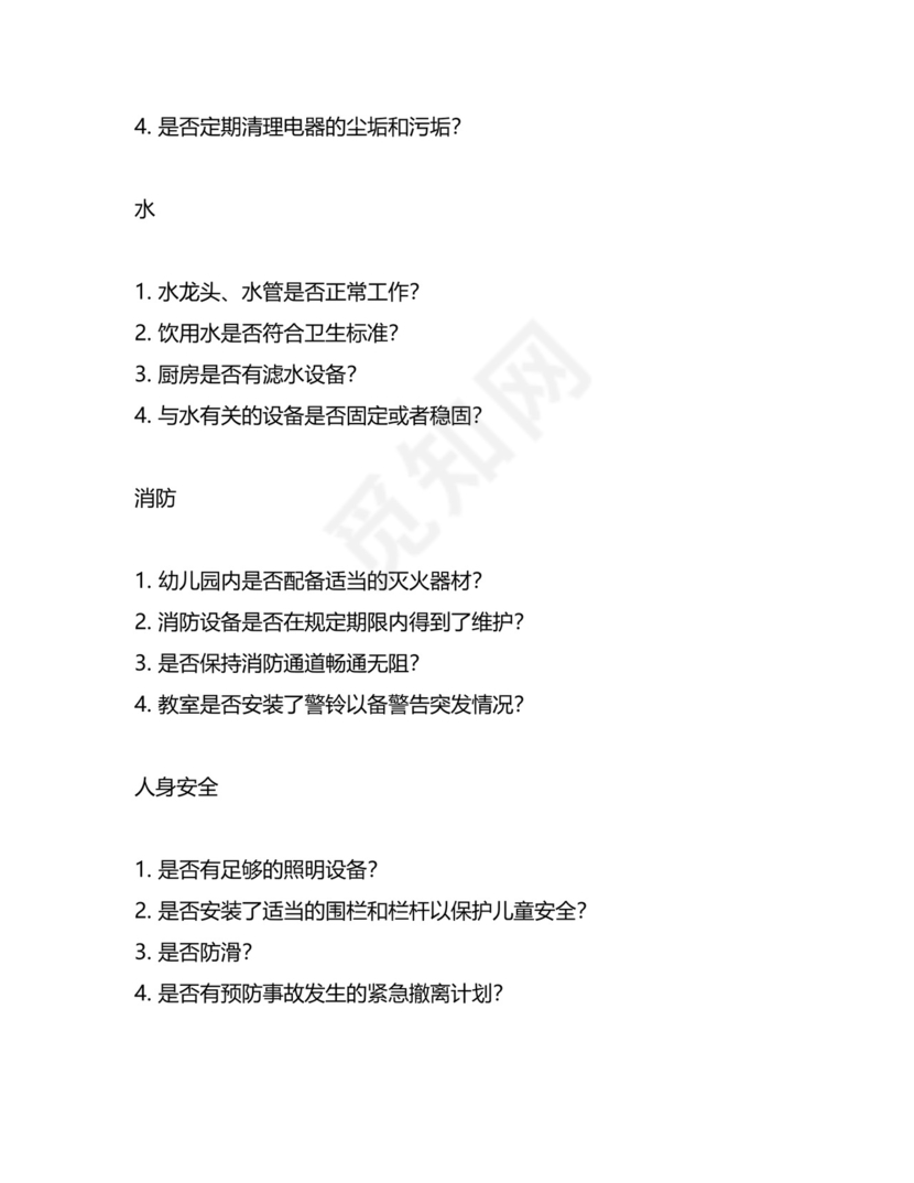 幼儿园房屋安全检查表.docx