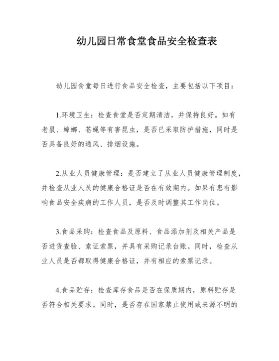 幼儿园日常食堂食品安全检查表.docx