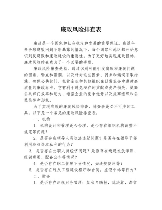 廉政风险排查表.docx