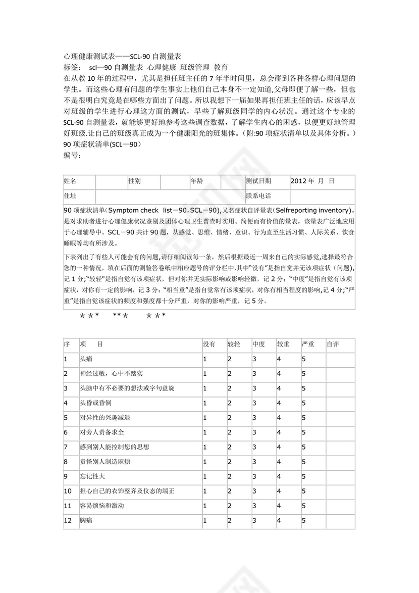 心理健康测试表.doc