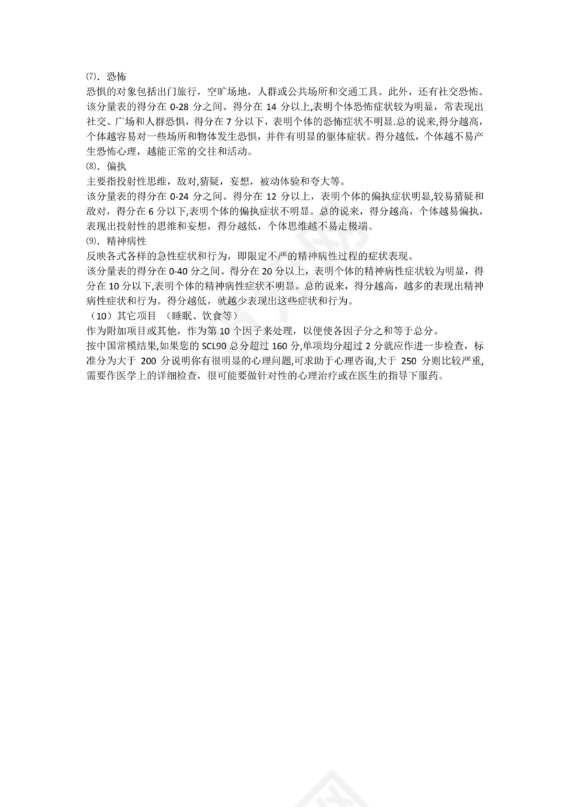 心理健康测试表.doc