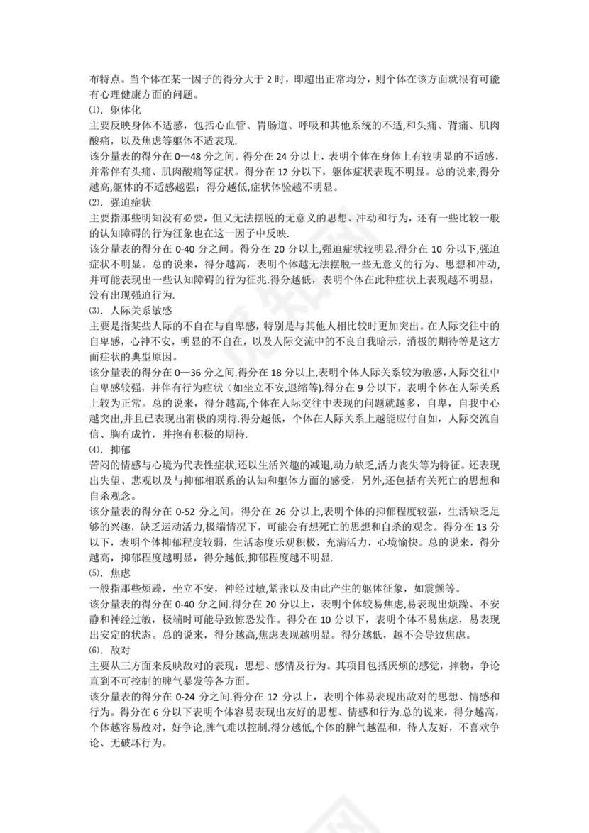 心理健康测试表.doc