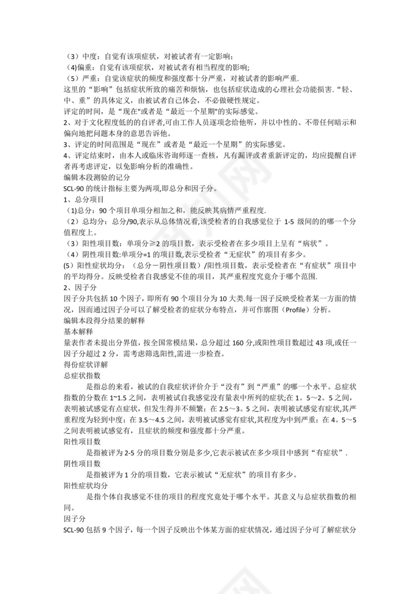 心理健康测试表.doc