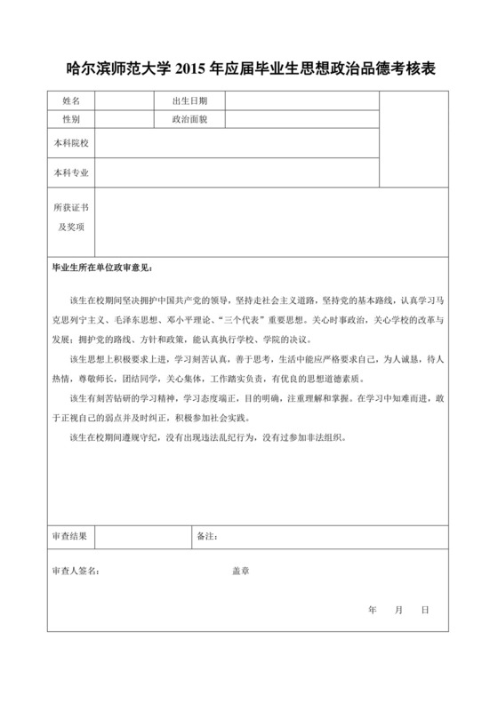 思想政治品德考核表.doc