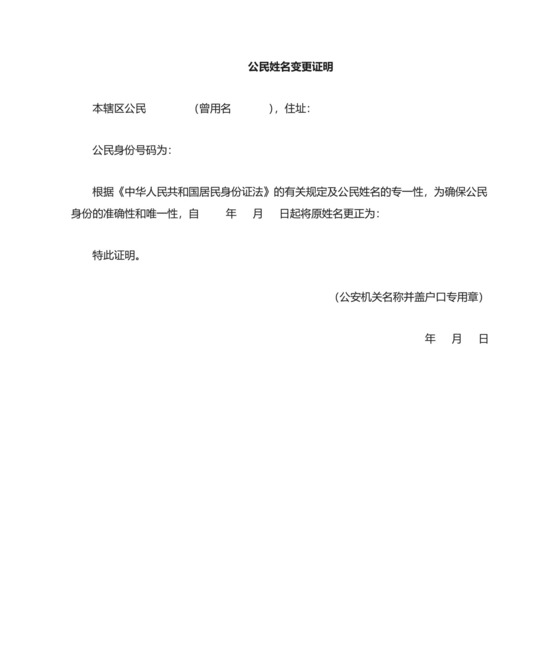 户口姓名变更证明.doc