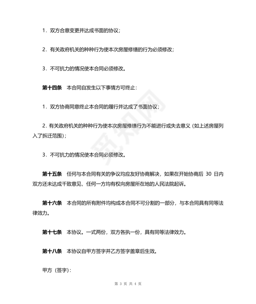 房屋修缮合同协议书范本.doc